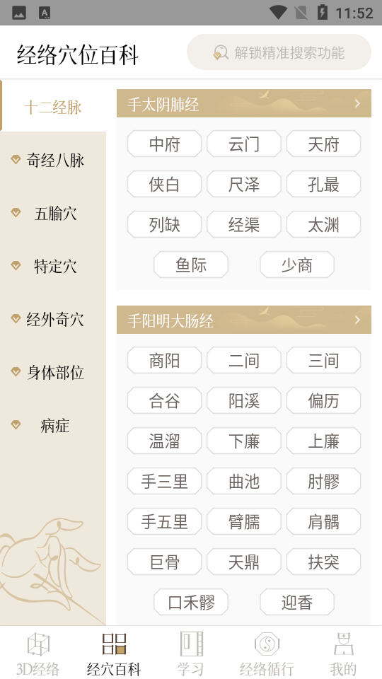 中济经络穴位app