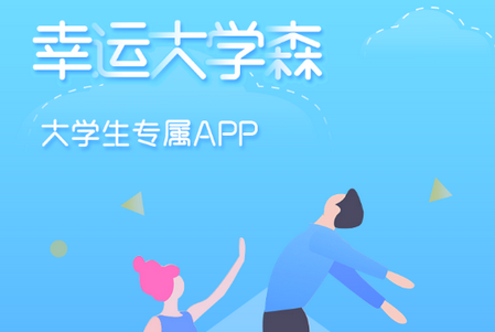 幸运大学森APP