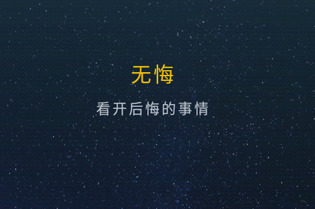 无悔app