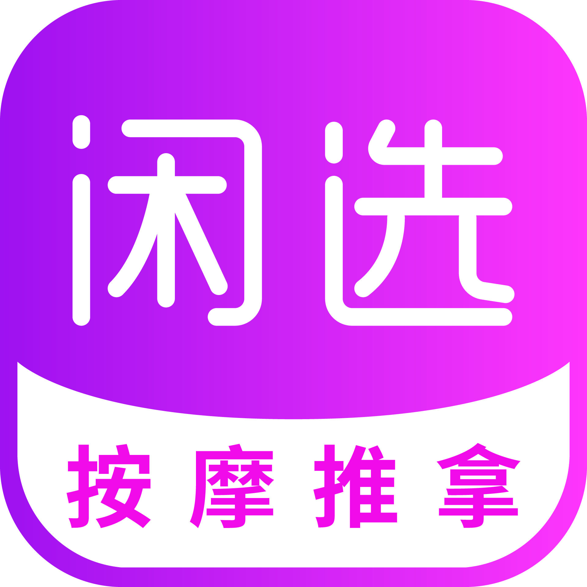 闲选按摩推拿app