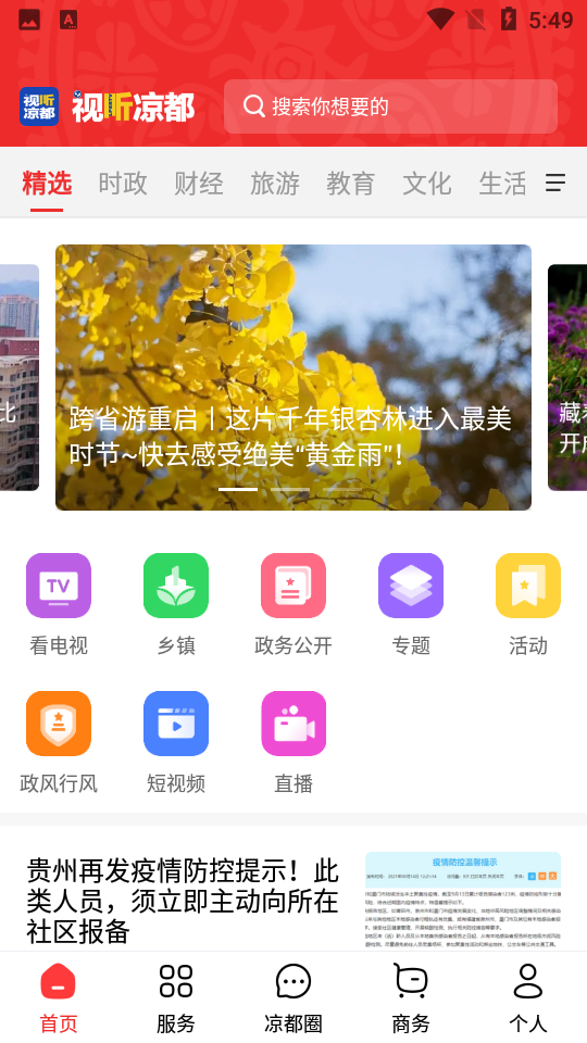 视听凉都APP