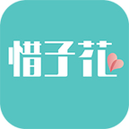 惜子花APP