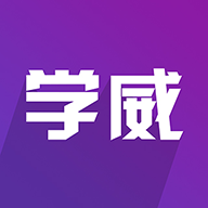 学威研究院app