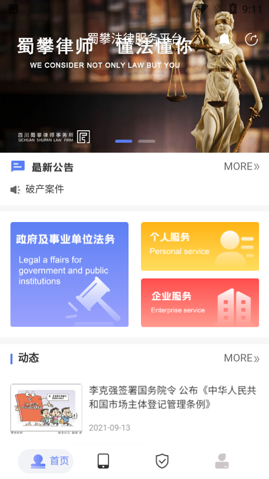 蜀攀法律服务APP