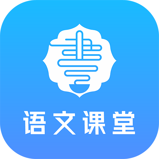 语文同步课堂app