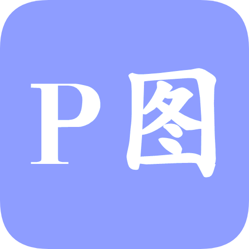 红点PS app