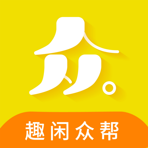 众帮趣闲APP