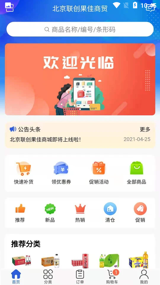 联创果佳APP