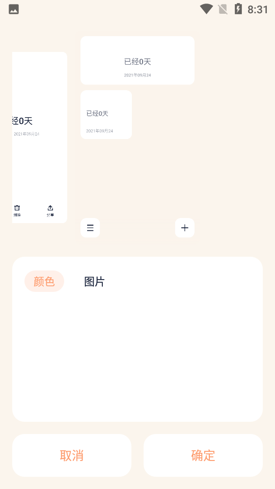 倒数时光APP