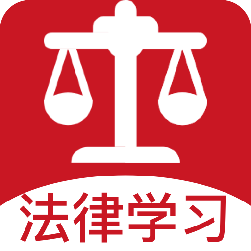 民法典大全APP