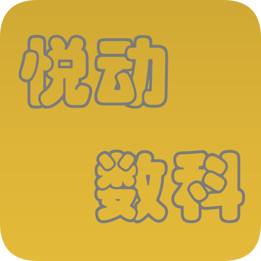 悦动数科app