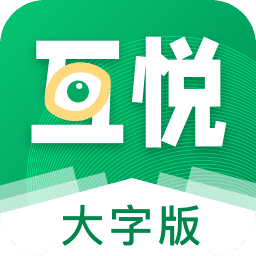 互悦大字版官方版