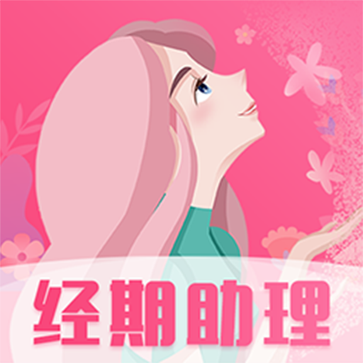 女生经期助手APP