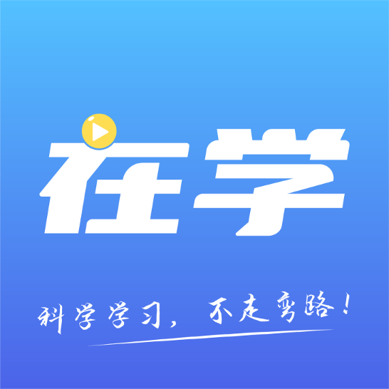 在学网校APP