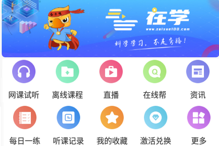 在学网校APP