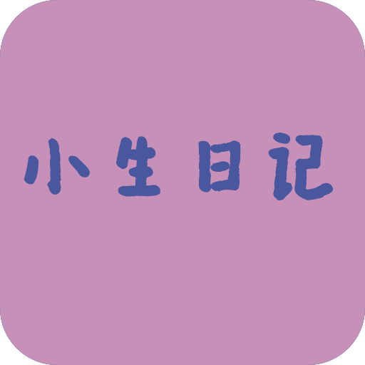 小生日记app