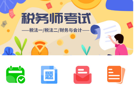 税务师题库app