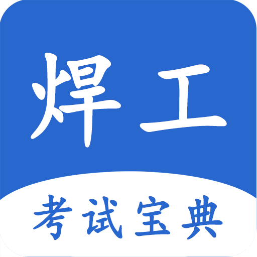 焊工考试宝典app