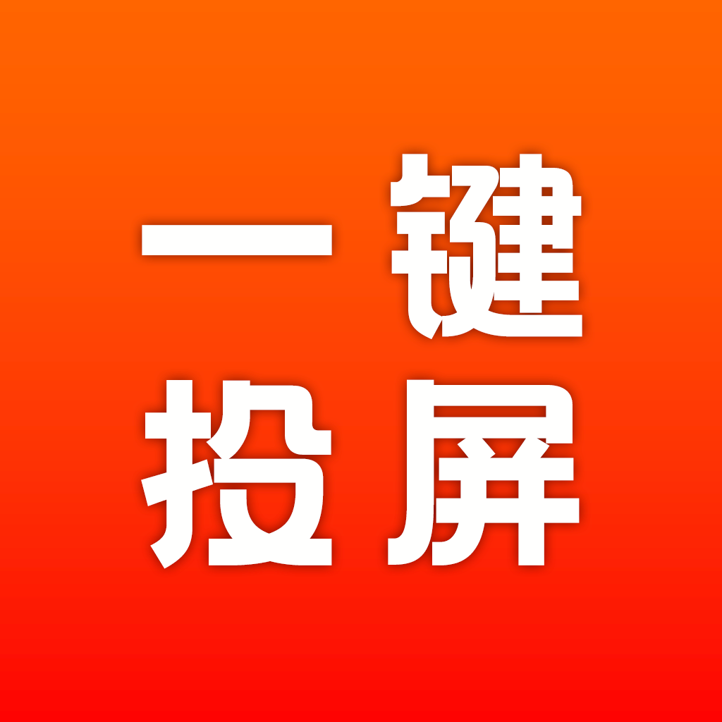 AG一键投屏app