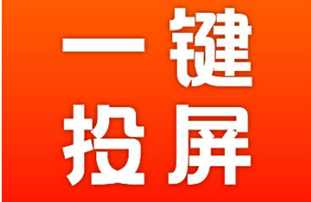 AG一键投屏app