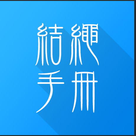 结绳助手app