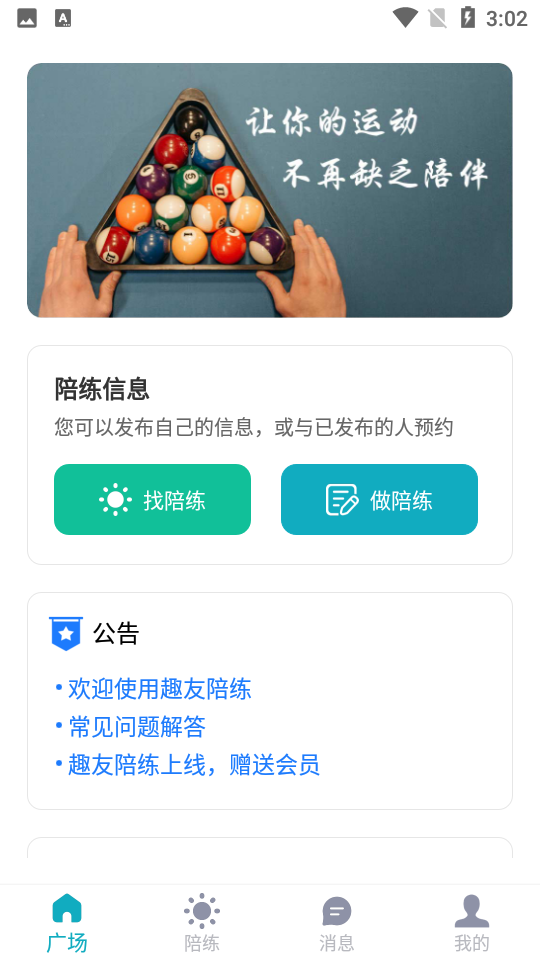 趣友陪练APP