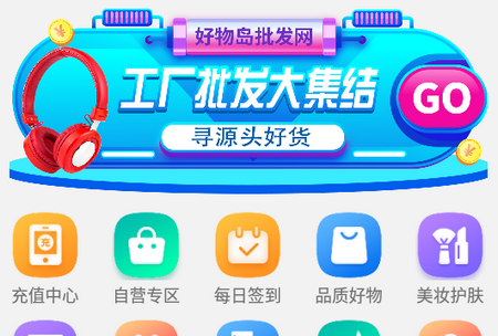 好物岛批发网APP