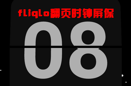 fliqlo翻页时钟屏保