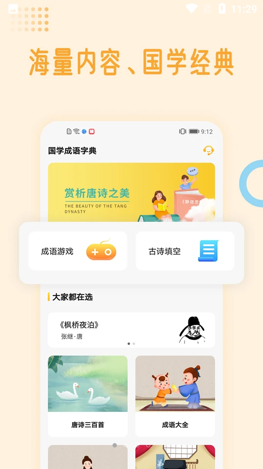 国学成语词典APP