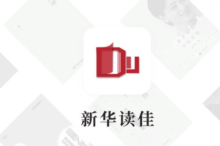 新华读佳app