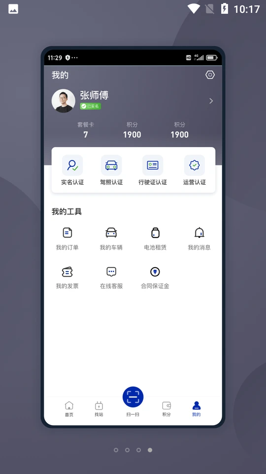 智能换电车主APP