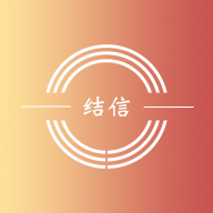 结信app