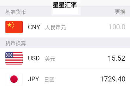 星星汇率APP