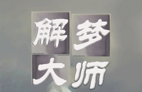 解梦大师绿色版