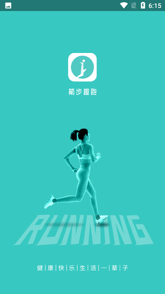 箭步趣跑APP