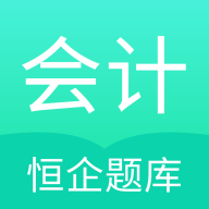 恒企会计职称题库app