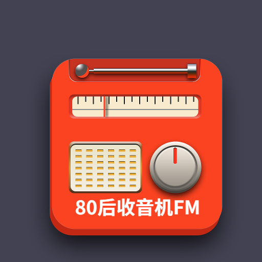 80后手机收音机FM软件