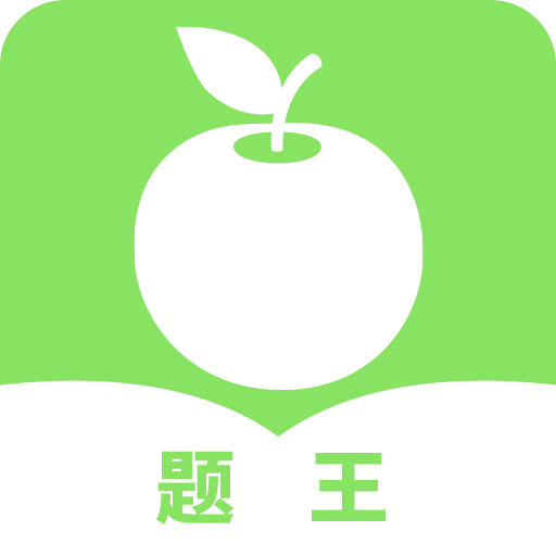 题王app