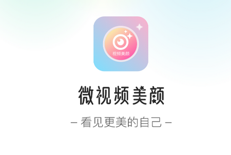 微视频美颜APP