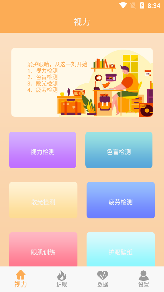 视力检测助手app清爽版