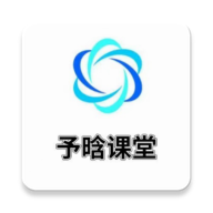 予晗课堂app