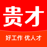 贵才网app