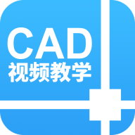 CAD设计教程app