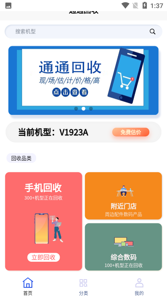 通通回收app