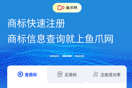 鱼爪商标注册APP