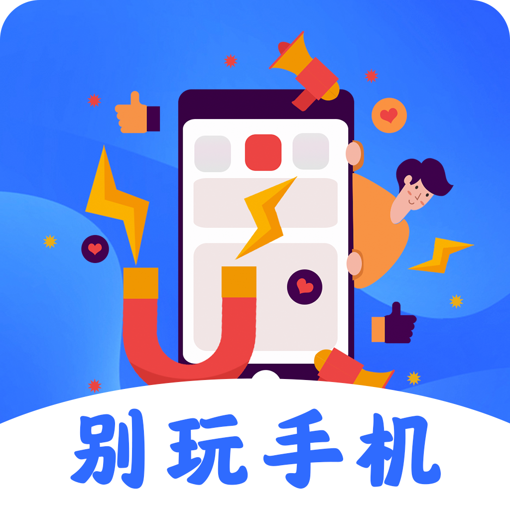 远离手机控APP