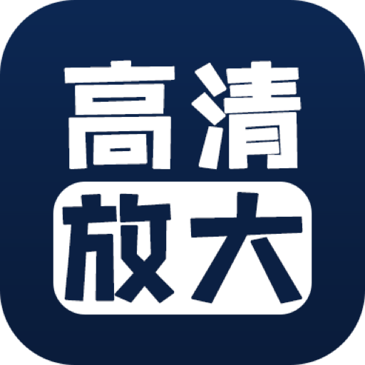 照片清晰修复app