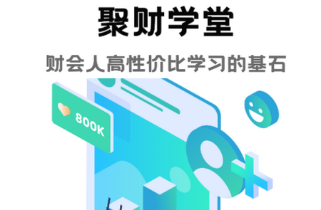 聚财学堂APP