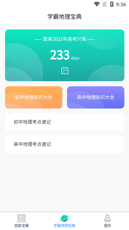 文物地理知识阅app