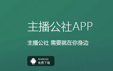 主播公社APP